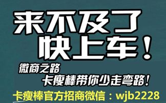 卡瘦棒代理加盟全攻略 优势与代办流程详解